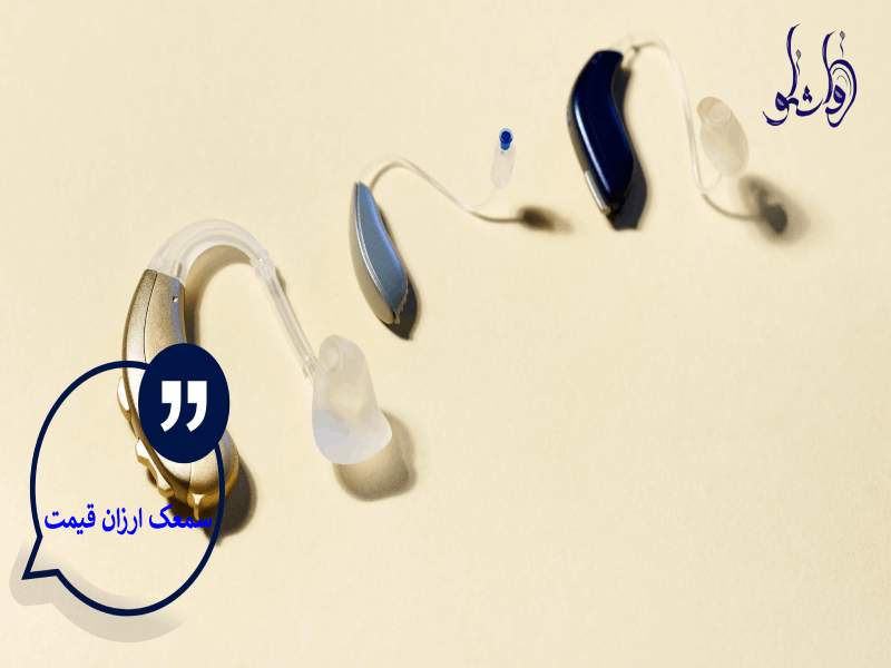 سمعک ارزان قیمت